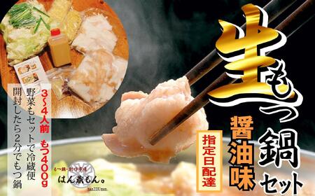 名物 国産牛もつ鍋 醤油味 2～3人前  【国産牛もつ2倍！】 野菜・ラーメン付き フルセット【指定日配達】【冷蔵便】