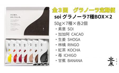 [定期便・全3回]毎月届く soi 7種グラノーラBOX(2セット)