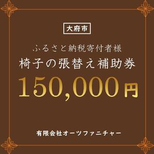 椅子の張り替え補助券 15万円分