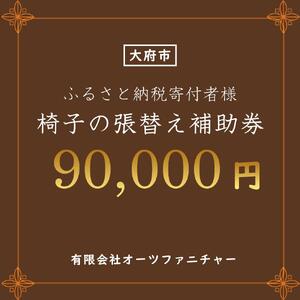 椅子の張り替え補助券 9万円分