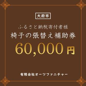 椅子の張り替え補助券 6万円分