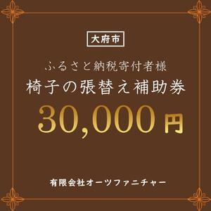 椅子の張り替え補助券 3万円分