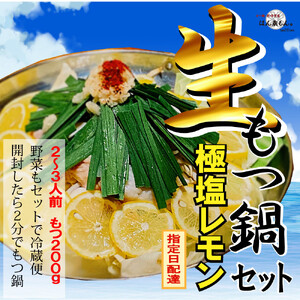 【生もつ鍋フルセット】新登場！名物 国産牛もつ鍋 極塩レモン味 2～3人前 野菜・ラーメン付き フルセット【指定日配達】【冷蔵便】