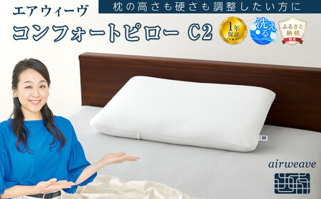 エアウィーヴ 枕 コンフォートピロー C2 エアウィーヴ 枕 寝具