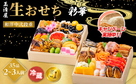 【レビュー投稿でお米プレゼント】【 玉清屋 】 生おせち 彩華 和洋中弐段重 35品（2～3人前） 冷蔵発送・12/31到着限定
