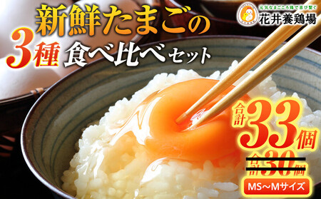 卵に味の違いが!? 家族団らんの話題に新鮮たまごの食べ比べセット(10個×3種類+3個増量)