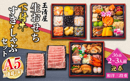 玉清屋 生おせち 迎春 和洋三段重 36品(2〜3人前)×大府市特産黒毛和牛下村牛極上ロースすき・しゃぶ1kgセット