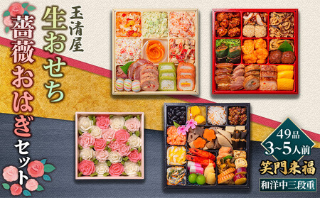 【数量限定】玉清屋 生おせち 笑門来福 和洋中三段重 49品（3～5人前）×薔薇おはぎ dream