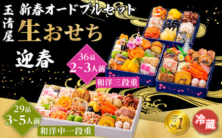 玉清屋 新春オードブル 和洋中一段重 29品 + 生おせち 「迎春」 和洋三段重 36品 冷蔵発送・12/31到着限定