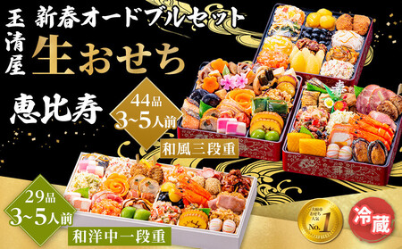 玉清屋 新春オードブル 和洋中一段重 29品 + 生おせち 「恵比寿」 和風三段重 44品 冷蔵発送・12/31到着限定