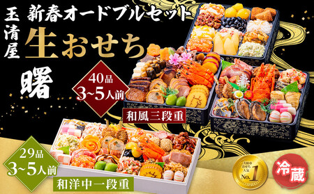 玉清屋 新春オードブル 和洋中一段重 29品 + 生おせち 「曙」 和風三段重 40品 冷蔵発送・12/31到着限定