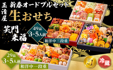 玉清屋 新春オードブル 和洋中一段重 29品 + 生おせち 「笑門来福」 和洋中三段重 49品 冷蔵発送・12/31到着限定