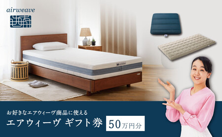 エアウィーヴ ギフト券 50万円券 [エアウィーヴオンラインストアで使える][ エアウィーヴ 寝具 人気 おすすめ 割引 チケット クーポン ギフト 商品券 優待券 プレゼント ]