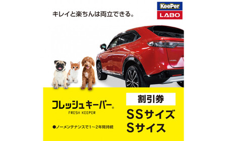 手洗い洗車とカーコーティングの専門店KeePer LABOの「フレッシュキーパー」コーティング割引券(SSサイズ・Sサイズ)[地場産品対象分を割引]