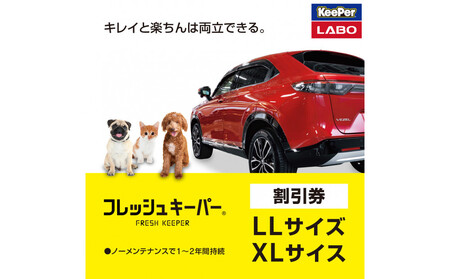 手洗い洗車とカーコーティングの専門店KeePer LABOの「フレッシュキーパー」コーティング割引券(LLサイズ・XLサイズ)[地場産品対象分を割引]