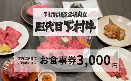 下村牧場直営焼肉店「三代目下村牛」お食事券3,000円分