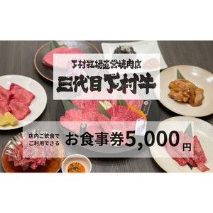 下村牧場直営焼肉店「三代目下村牛」お食事券5,000円分
