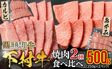 『下村牛』焼肉2種食べ比べセット_A 500g