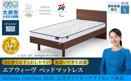 エアウィーヴ ベッドマットレス Milano Cortina 2026 公式オリンピックライセンス商品 (S)