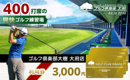[日本最大級 400打席 ゴルフ練習場]ゴルフ倶楽部大樹 大府店 施設利用券 [3,000円分]