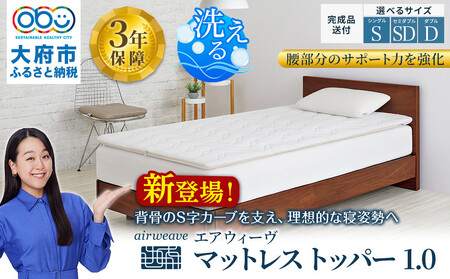 エアウィーヴ マットレストッパー1.0 セミダブル