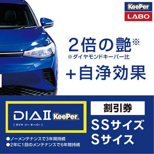 手洗い洗車とカーコーティングの専門店KeePer LABOの「ダイヤIIキーパー」コーティング割引券(SSサイズ・Sサイズ)[地場産品対象分を割引]