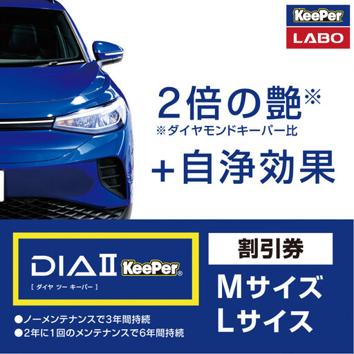 手洗い洗車とカーコーティングの専門店KeePer LABOの「ダイヤIIキーパー」コーティング割引券(Mサイズ・Lサイズ)[地場産品対象分を割引]
