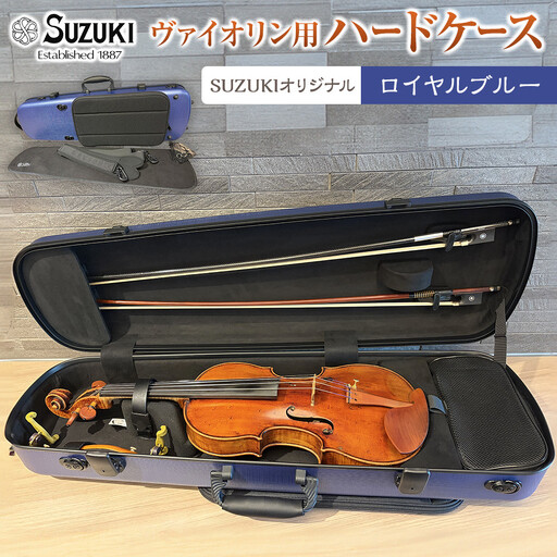 【人気！高評価】ヴァイオリン用ハードケース SUZUKIオリジナル ＜カラー：ロイヤルブルー＞