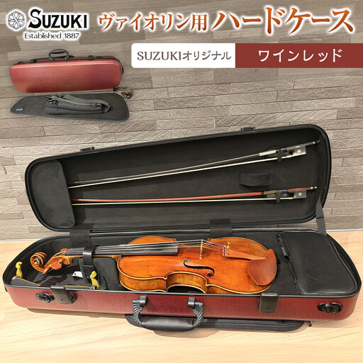 [人気!高評価]ヴァイオリン用ハードケース SUZUKIオリジナル [カラー:ワインレッド]