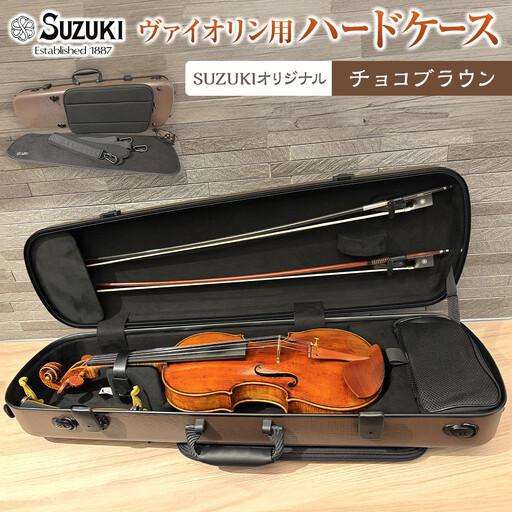 [人気!高評価]ヴァイオリン用ハードケース SUZUKIオリジナル [カラー:チョコブラウン]