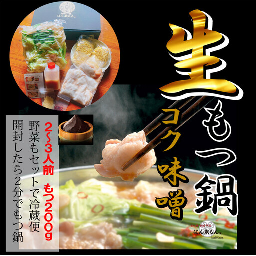 [生もつ鍋フルセット]名物 国産牛もつ鍋 コク味噌味 2〜3人前 野菜・ラーメン付き フルセット[指定日配達][冷蔵便]