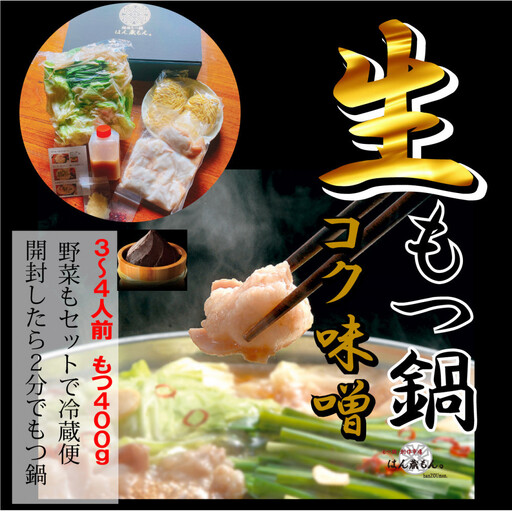 [生もつ鍋フルセット]名物 国産牛もつ鍋 コク味噌味 3〜4人前 [国産牛もつ2倍!]野菜・ラーメン付き フルセット[指定日配達][冷蔵便]