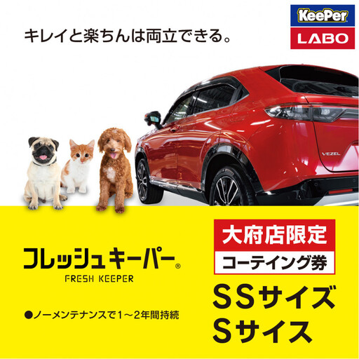 [大府店限定]手洗い洗車とカーコーティングの専門店KeePer LABOの「フレッシュキーパー」コーティング券(SSサイズ・Sサイズ)