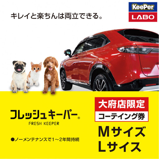 [大府店限定]手洗い洗車とカーコーティングの専門店KeePer LABOの「フレッシュキーパー」コーティング券(Mサイズ・Lサイズ)