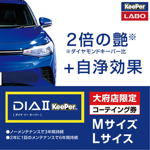 [大府店限定]手洗い洗車とカーコーティングの専門店KeePer LABOの「ダイヤIIキーパー」コーティング券(Mサイズ・Lサイズ)