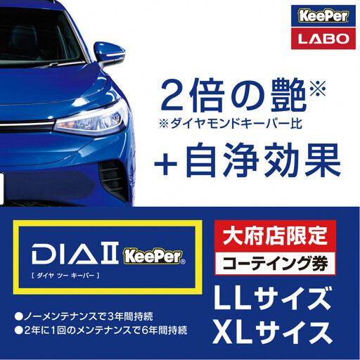 [大府店限定]手洗い洗車とカーコーティングの専門店KeePer LABOの「ダイヤIIキーパー」コーティング券(LLサイズ・XLサイズ)