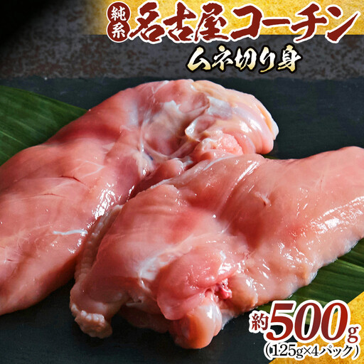 純系名古屋コーチン ムネ切り身 500g(125g×4パック)