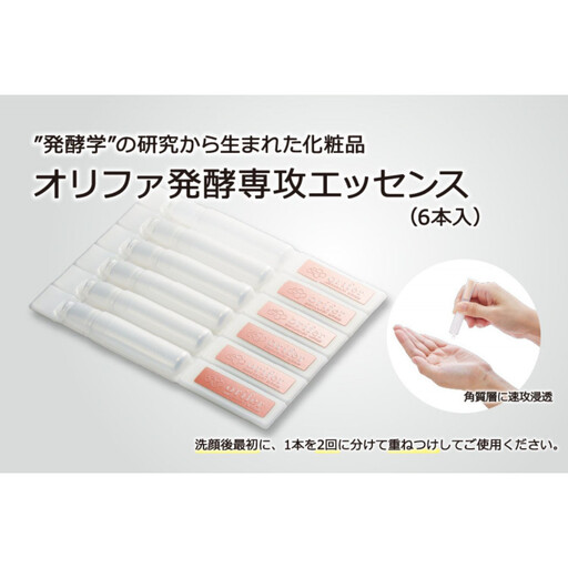 ”発酵学”の研究から生まれた化粧品　オリファ発酵専攻エッセンス（6本入）