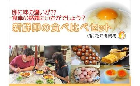 卵に味の違いが！？ 家族団らんの話題に新鮮たまごの食べ比べセット（10個×3種類）