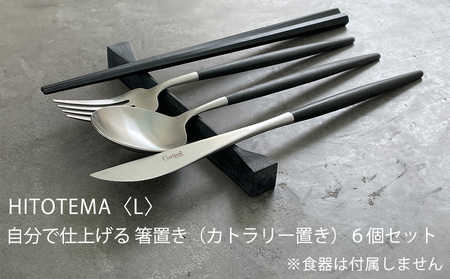 HITOTEMA〈L〉自分で仕上げる 箸置き（カトラリー置き）６個セット