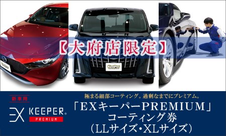 [大府店限定]KeePer LABOの「EXキーパーPREMIUM」コーティング券(LLサイズ・XLサイズ) // コーティング コーティング券