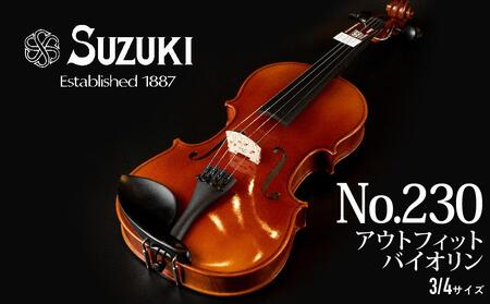 No.230 アウトフィットバイオリン 3/4サイズ