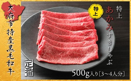 [定番]大府特産A5黒毛和牛下村牛特上あかみすき・しゃぶ 500g入り // 牛肉 あかみ肉 赤身肉