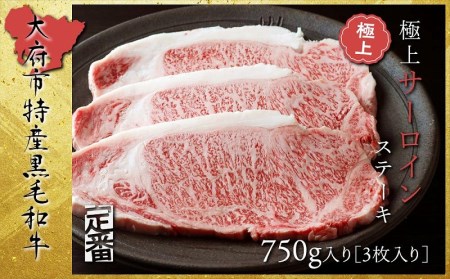 [定番]大府特産A5黒毛和牛下村牛極上サーロインステーキ 3枚入り約750g // 牛肉サーロインステーキ 牛肉サーロインステーキ牛肉サーロインステーキ