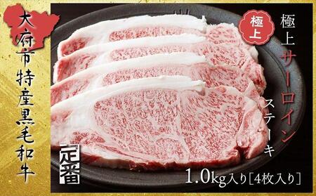 【定番】大府特産A5黒毛和牛下村牛極上サーロインステーキ　4枚入り約1kg