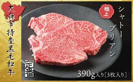 [定番]大府特産黒毛和牛下村牛極上シャトーブリアン3枚入り約390g // 牛肉シャトーブリアン