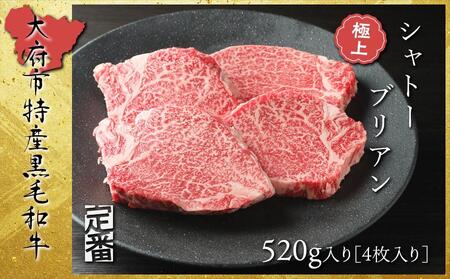 [定番]大府特産A5黒毛和牛下村牛極上シャトーブリアン4枚入り約520g // 牛肉シャトーブリアン 牛肉 シャトー