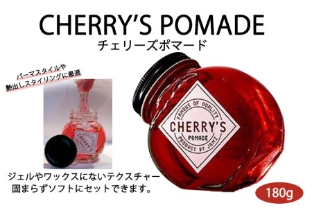 ＜大容量 180g＞美容師発案のCHERRY’S POMADE（チェリーズポマード）