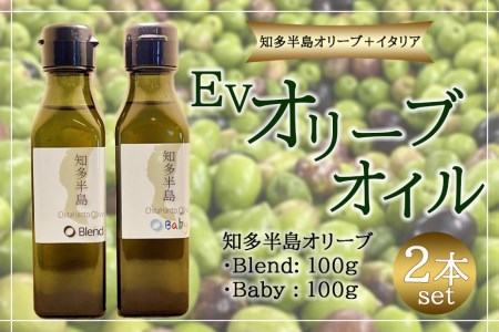 今年で3年目を迎えます！「知多半島オリーブ＋イタリア」EVオリーブオイル2本セット // EVオリーブオイル オリーブオイルセット