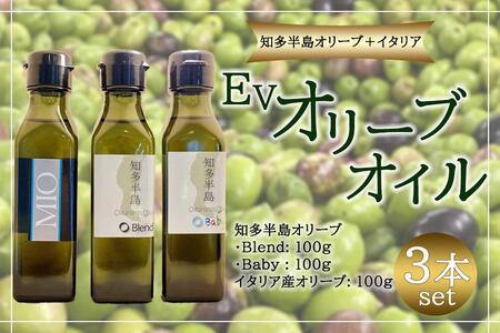 初!「知多半島オリーブ+イタリア」EVオリーブオイル3本セット